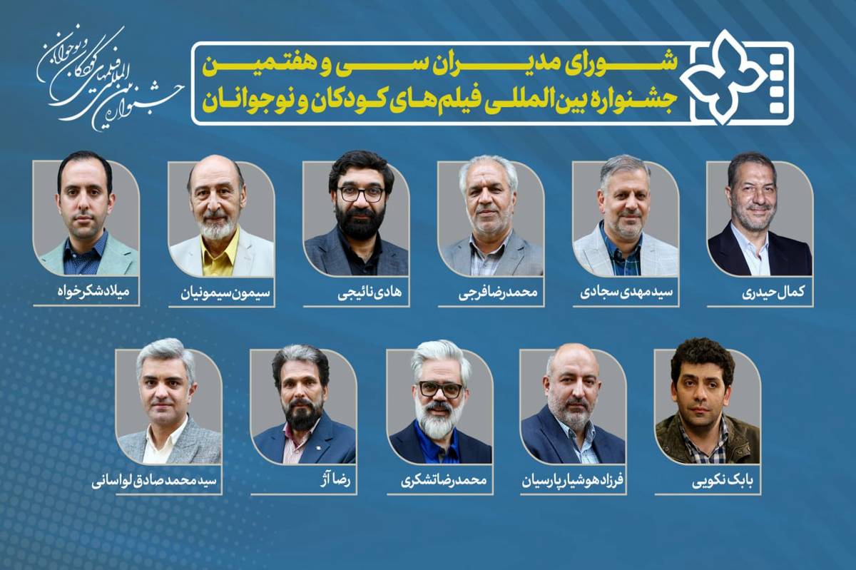 معرفی مدیران سی و هفتمین جشنواره بینالمللی فیلمهای کودکان و نوجوانان