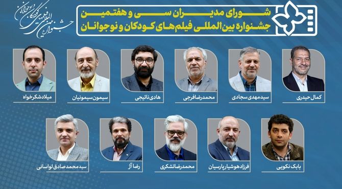 معرفی مدیران سی و هفتمین جشنواره بین‌المللی فیلم‌های کودکان و نوجوانان