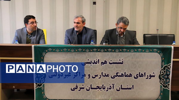 نشست هم‌اندیشی شورای هماهنگی مدارس و مراکز غیردولتی استان آذربایجان شرقی