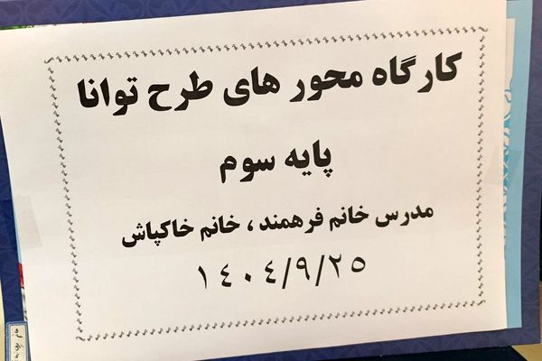 توانمندسازی دبیران پایه سوم ابتدایی ناحیه یک شهرری