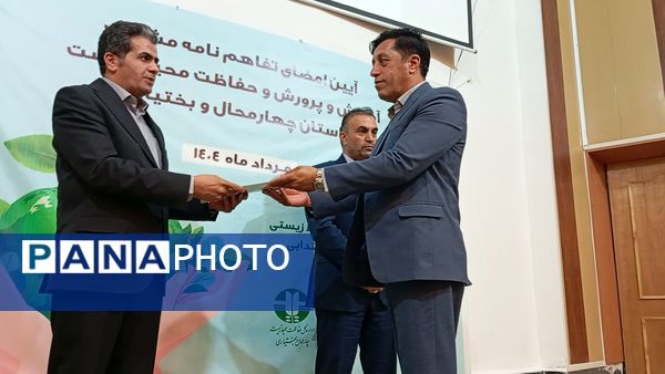 تفاهم‌نامه آموزش و پرورش و محیط زیست در چهارمحال‌ وبختیاری به امضا رسید