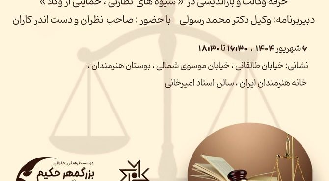 همایش «بازاندیشی در شیوه‌های نظارتی بر وکلا با رویکرد حمایتی» ششم شهریور برگزار می‌شود