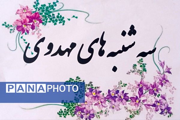 سه‌شنبه‌های مهدوی؛ تمرینی برای انتظار در دل نوجوانان شهریار