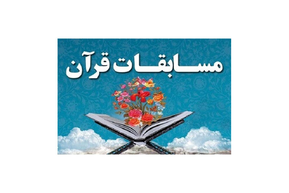 انتخاب ۸ معلم بوشهری به مرحله کشوری مسابقات قرآنی