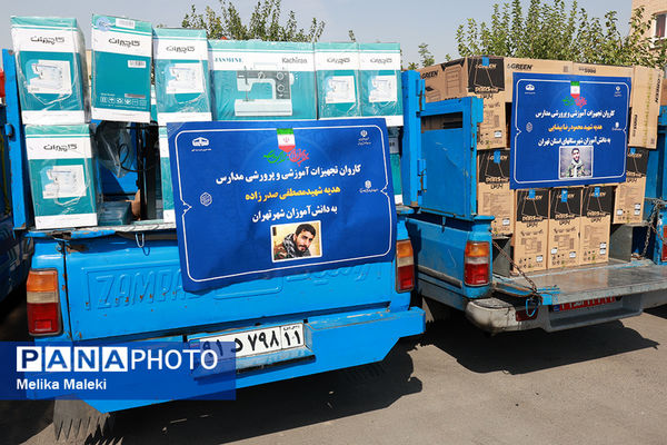 ارسال همزمان تجهیزات مدارس و هنرستان های استان تهران 