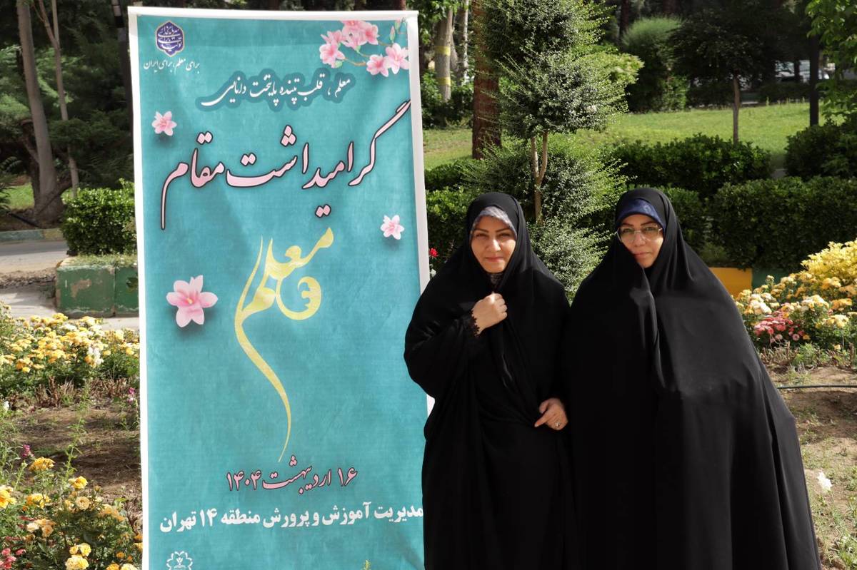 تقدیر از منتخبین استانی، منطقهای و مدرسهای آموزش و پرورش منطقه ۱۴ تهران