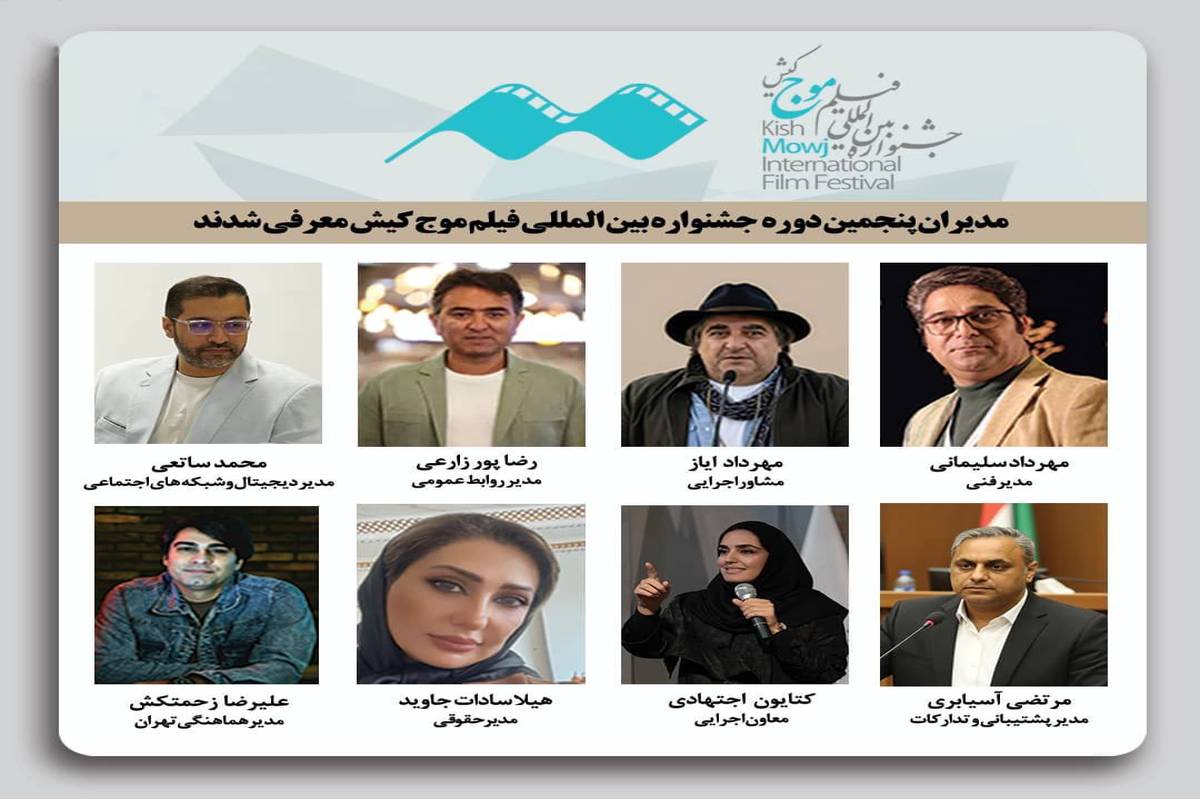 انتصابات مدیران پنجمین جشنواره بین‌المللی فیلم کوتاه «موج کیش»