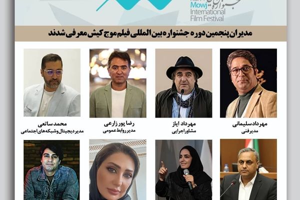 انتصابات مدیران پنجمین جشنواره بین‌المللی فیلم کوتاه «موج کیش»