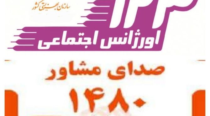 ۷۰ هزار تماس مردمی با سامانه مشاوره بهزیستی در جنگ ۱۲ روزه