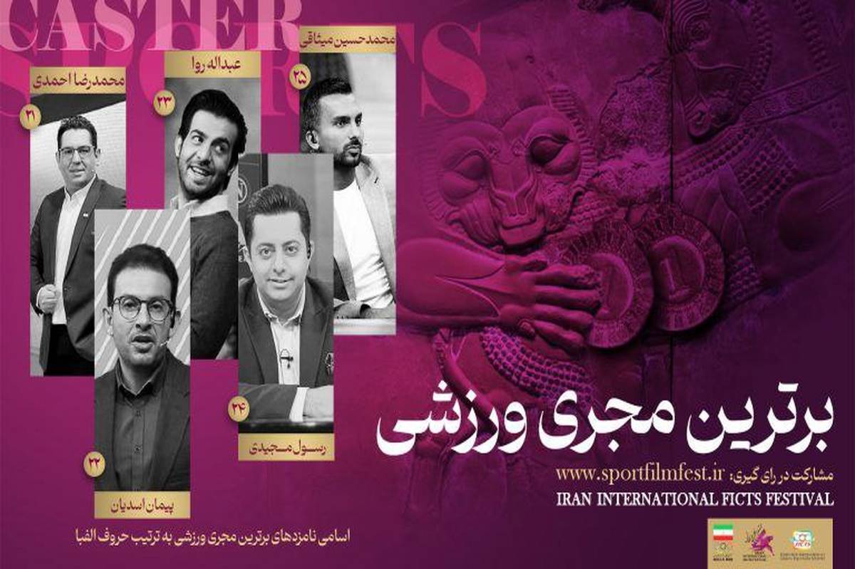 انتخاب برترین‌های ورزش تلویزیون در نظرسنجی مردمی جشنواره فیلم‌ ورزشی