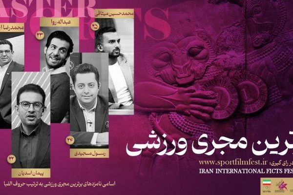 انتخاب برترین‌های ورزش تلویزیون در نظرسنجی مردمی جشنواره فیلم‌ ورزشی