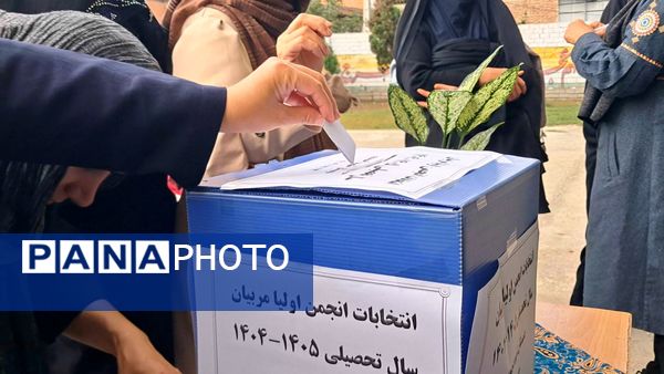 جلسه انتخابات انجمن اولیا و مربیان در دبستان شهید احمدپور قائمشهر
