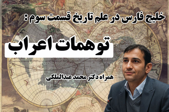 بررسی ادعاهای نادرست درباره خلیج فارس در گفت‌وگو با دکتر عبدالملکی