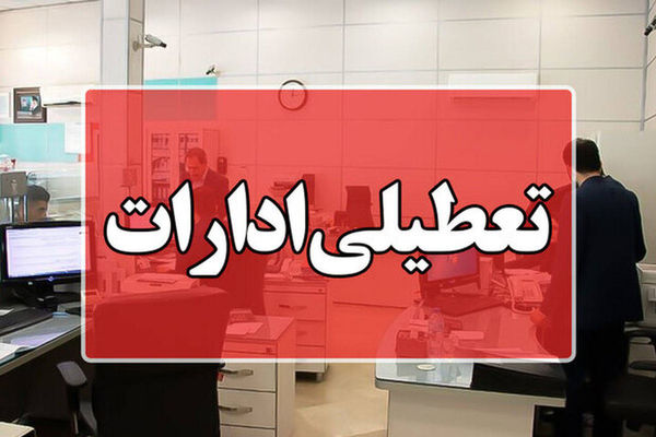 ادارات استان بوشهر در روزهای سه‌شنبه و چهارشنبه تعطیل است