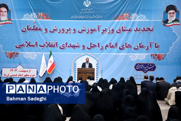 تجدید میثاق وزیر آموزش و پرورش و جمعی از معلمان با آرمان‌های امام خمینی(ره)