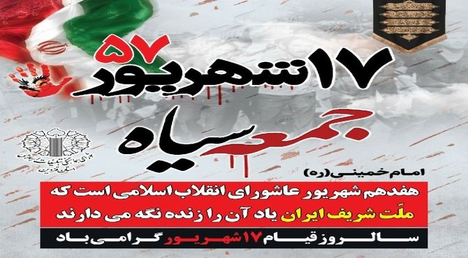 قیام 17 شهریور نماد اتحاد و مبارزه برای آزادی