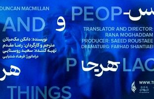 رونمایی از پوستر و آغاز بلیت‌فروشی نمایش «هر کس، هر جا و هر چیز» در تماشاخانه هما