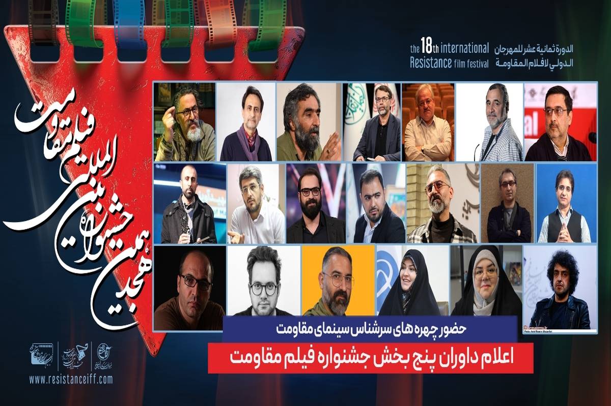 داوران هجدهمین جشنواره بینالمللی فیلم مقاومت مشخص شدند