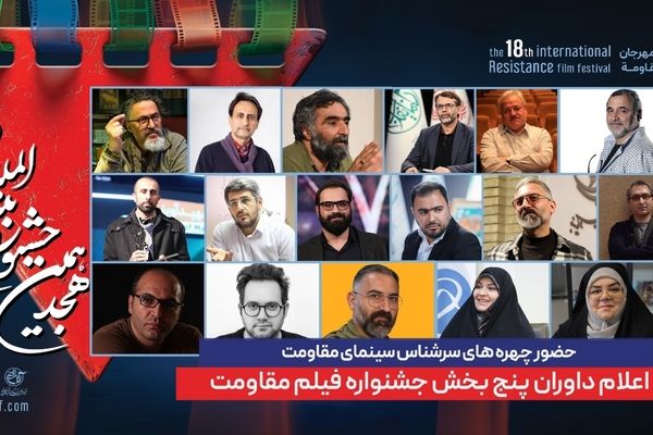 داوران هجدهمین جشنواره بین‌المللی فیلم مقاومت مشخص شدند 