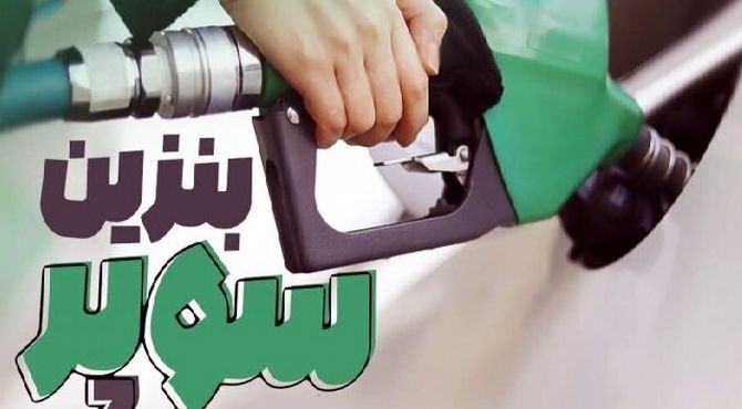 بنزین سوپر تا ۱۰ روز آینده به جایگاه‌ها می‌آید
