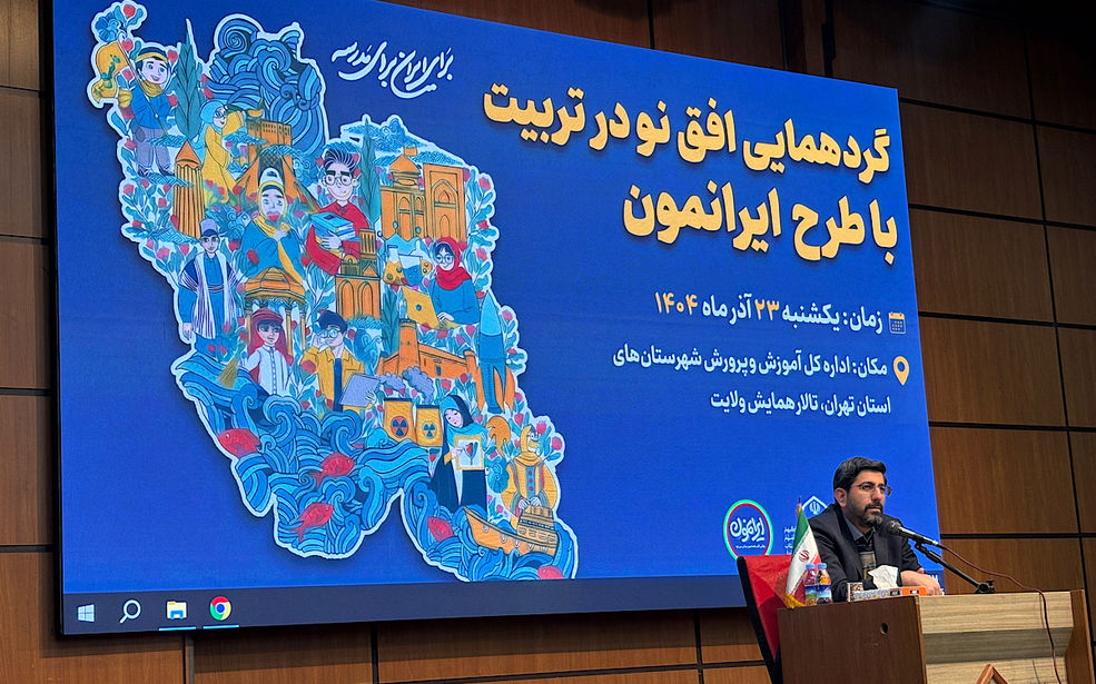 کالبدشکافی اصول تربیت در رویداد «افق نو» با محوریت طرح ایرانمون