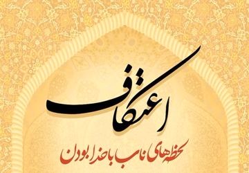 اعتکاف «بچه‌های آسمان»