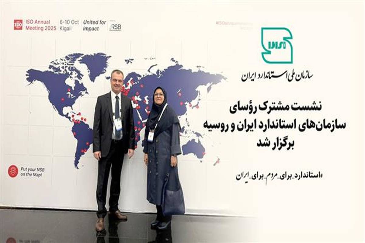 نشست مشترک رؤسای سازمانهای استاندارد ایران و روسیه برگزار شد