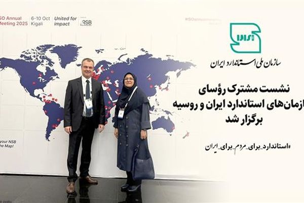 نشست مشترک رؤسای سازمان‌های استاندارد ایران و روسیه برگزار شد