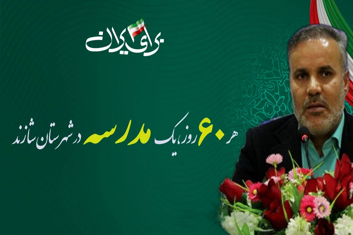 هر ۶۰ روز یک مدرسه در شازند به مرحله ساخت یا بهرهبرداری رسیده است