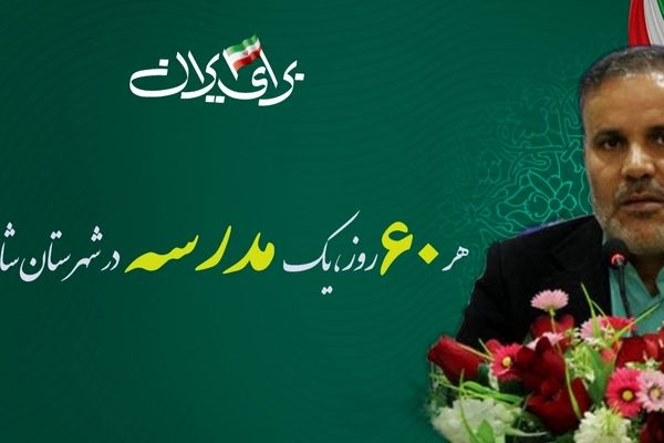 هر ۶۰ روز یک مدرسه در شازند به مرحله ساخت یا بهره‌برداری رسیده است