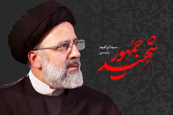 به‌مناسبت شهادت آیت الله سید ابراهیم رئیسی