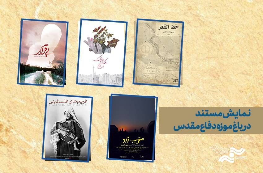 اکران ویژه 5 مستند مرکز گسترش در باغ موزه دفاع مقدس