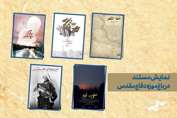 اکران ویژه 5 مستند مرکز گسترش در باغ موزه دفاع مقدس