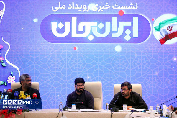 نشست خبری رویداد ملی ایران جان