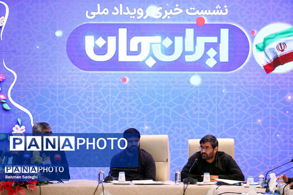 نشست خبری رویداد ملی ایران جان