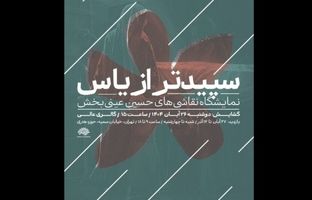 «سپیدتر از یاس»؛ روایتی هنری از فاطمیه/ آثار حسین عینی‌بخش به حوزه هنری می‌آید
