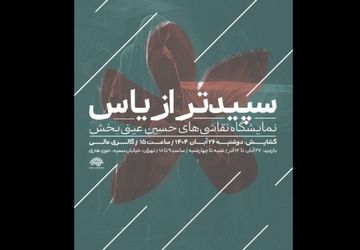 «سپیدتر از یاس»؛ روایتی هنری از فاطمیه/ آثار حسین عینی‌بخش به حوزه هنری می‌آید