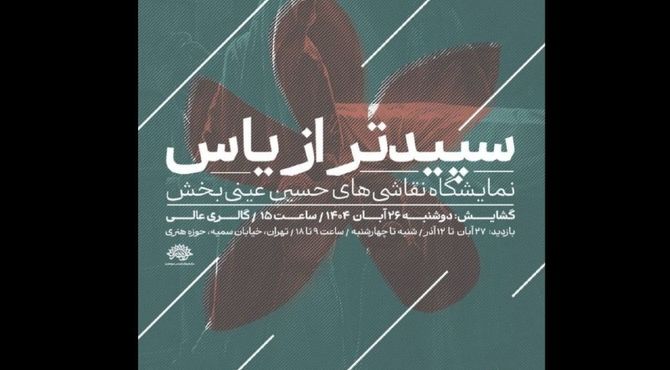 «سپیدتر از یاس»؛ روایتی هنری از فاطمیه/ آثار حسین عینی‌بخش به حوزه هنری می‌آید