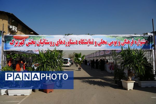 جشنواره فرهنگی و بومی محلی و نمایشگاه دستاوردهای روستائیان بخش کهریزک 