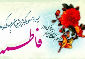 صحرارود غرق شور و شادی ولادت حضرت زهرا(س)