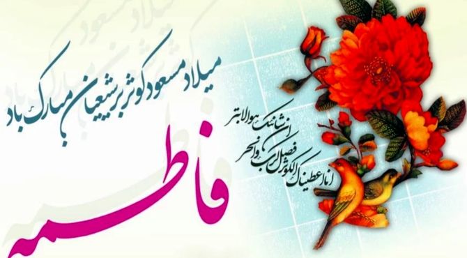 صحرارود غرق شور و شادی ولادت حضرت زهرا(س)