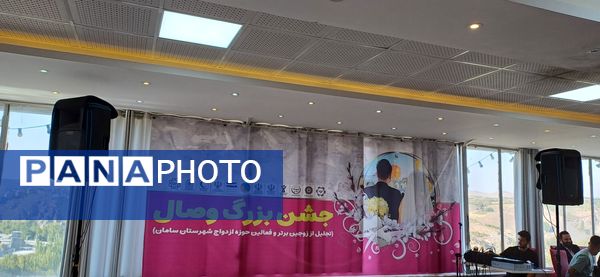 جشن بزرگ وصال؛  میزبان زوج‌های موفق و تاثیرگذار الهام‌بخش شهرستان سامان 