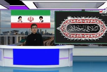 روایت خبرنگار پانا از زندگی‌نامه امام جواد(ع)