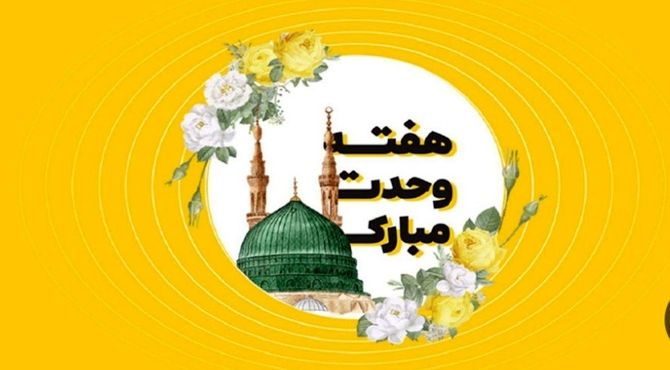 صدای همدلی در هفته وحدت