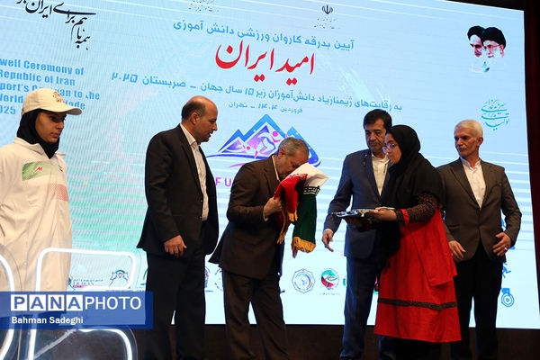 مراسم بدرقه تیم‌های ورزشی دانش‌آموزی به مسابقات ژیمنازیاد جهانی