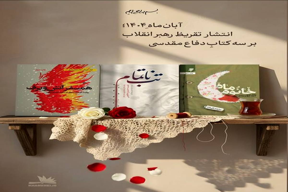 تقریظ رهبر انقلاب بر سه کتاب دفاع مقدسی منتشر می‌شود