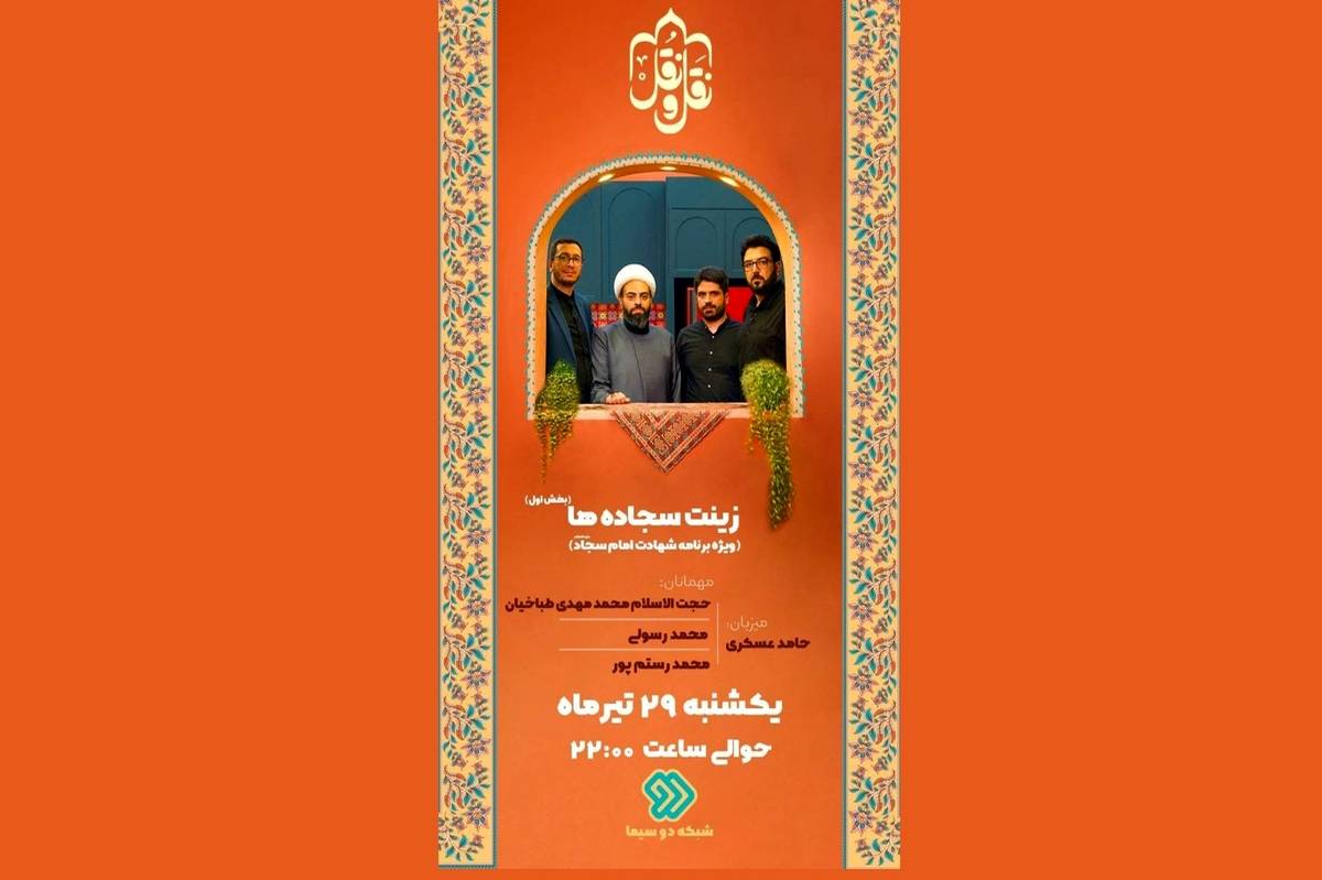 «زینت سجادهها»؛ درنگی بر سیره امام سجاد(ع) در «نَقل و نُقل» شبکه دو