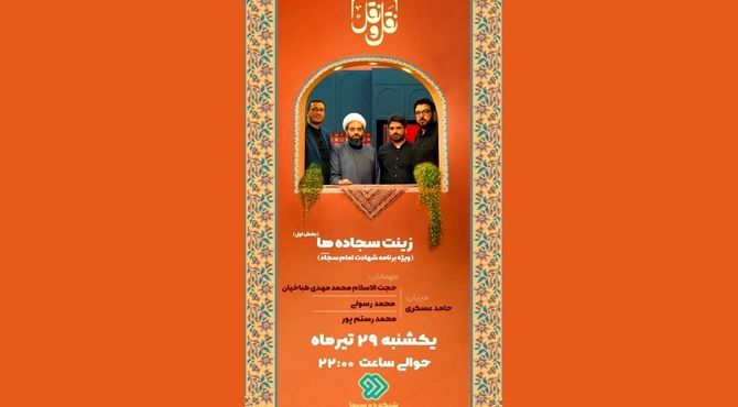 «زینت سجاده‌ها»؛ درنگی بر سیره امام سجاد(ع) در «نَقل و نُقل» شبکه دو