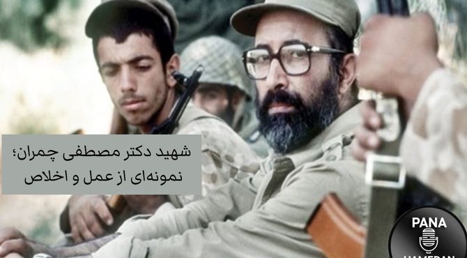 به‌مناسبت شهادت دکتر مصطفی چمران