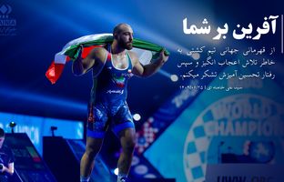 دلاورمردان ایران کشتی ایرانی را در قاب جهانی به نمایش گذاشتند